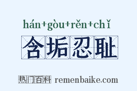 含垢忍耻是什么意思的图片